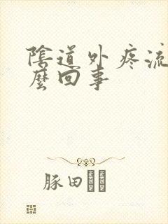 阴道外疼流水怎么回事