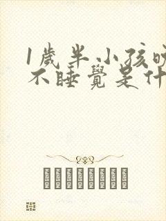 1岁半小孩晚上不睡觉是什么原因