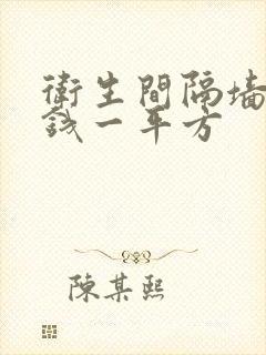 卫生间隔墙多少钱一平方