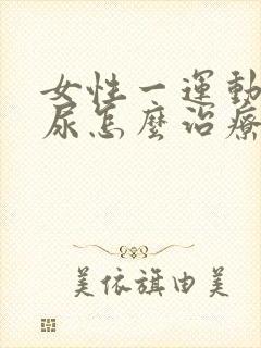 女性一运动就漏尿怎么治疗