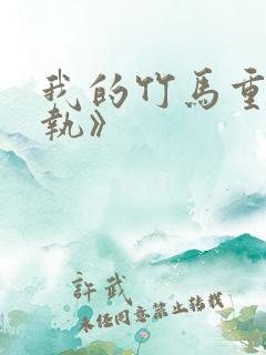 我的竹马重度偏执》