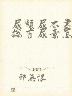 尿频尿不尽感觉总有尿意怎么解决