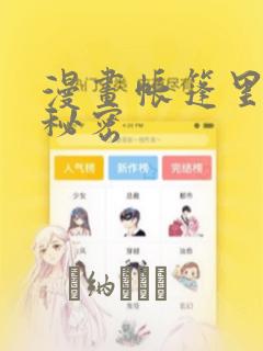 漫画帐篷里面的秘密