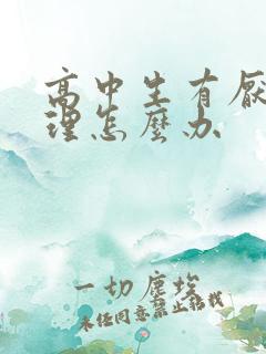 高中生有厌学心理怎么办