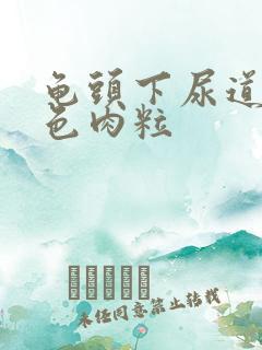 龟头下尿道内白色肉粒