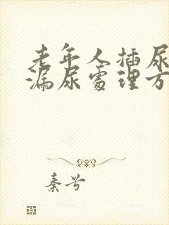 老年人插尿管后漏尿处理方法