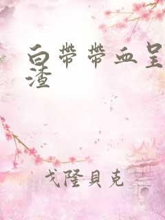 白带带血呈豆腐渣