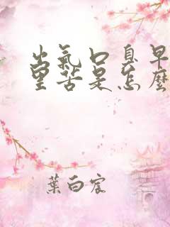 出气口臭早上嘴里苦是怎么回事