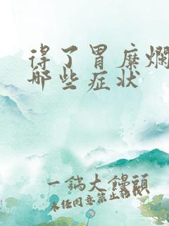 得了胃糜烂都有哪些症状