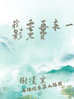 我要再来一次电影免费