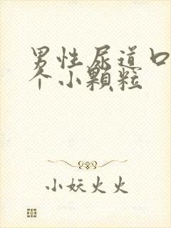 男性尿道口长了个小颗粒