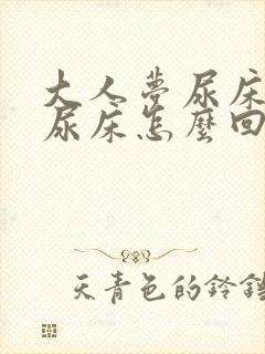 大人梦尿床还真尿床怎么回事