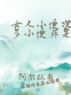 女人小便次数增多小便疼是什么原因