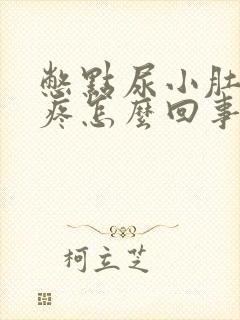 憋点尿小肚子就疼怎么回事