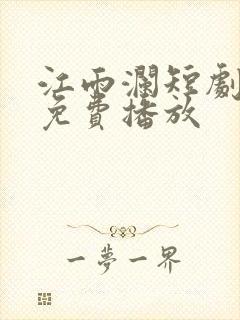 江雨澜短剧全集免费播放