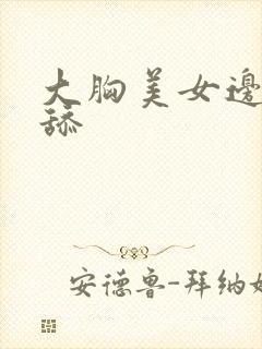 大胸美女边摸边舔