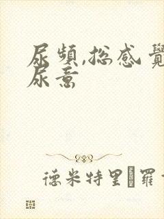 尿频,总感觉有尿意