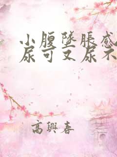 小腹坠胀感觉想尿可又尿不多是什么原因女性