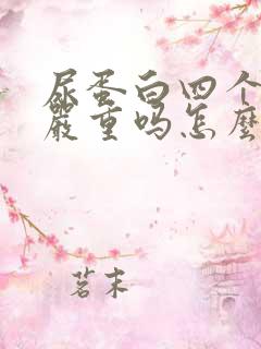 尿蛋白四个加号严重吗怎么治疗