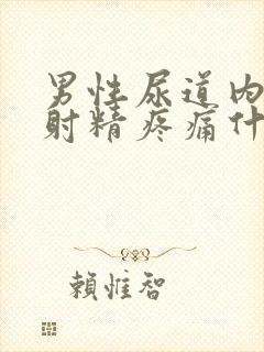 男性尿道内刺痛射精疼痛什么原因