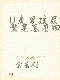 11岁男孩尿频繁是怎么回事