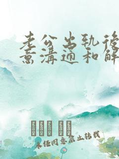 老公出轨后不愿意沟通和解决