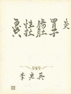 急性肠胃炎不吐只拉肚子