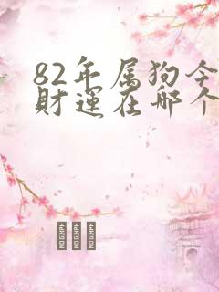 82年属狗今年财运在哪个方向