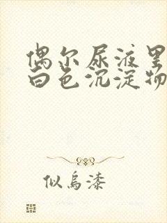 偶尔尿液里面有白色沉淀物怎么回事