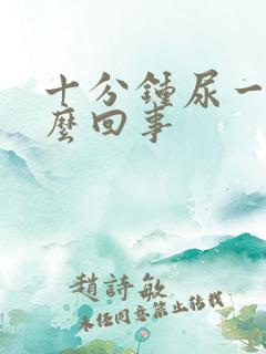 十分钟尿一次怎么回事