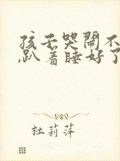 孩子哭闹不睡觉,趴着睡好了