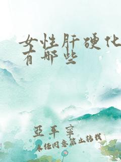 女性肝硬化症状有哪些