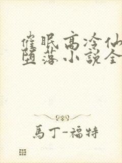 催眠高冷仙尊的堕落小说全文阅读