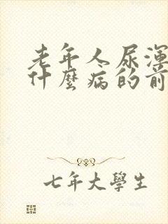 老年人尿浑浊是什么病的前兆