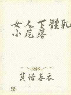 女人下体乳头状小疙瘩