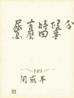 尿有时候分叉是怎么回事