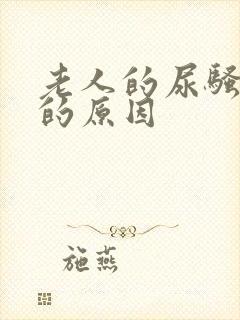 老人的尿骚味大的原因