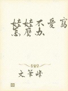 娃娃不爱写作业怎么办