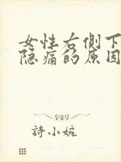 女性右侧下腹部隐痛的原因有哪些