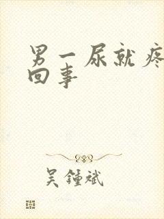 男一尿就疼怎么回事