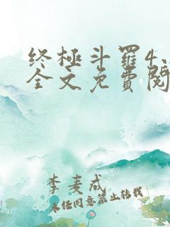 终极斗罗4小说全文免费阅读