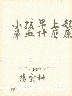 小孩早上起床流鼻血什么原因