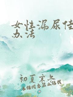 女性漏尿佳治疗办法