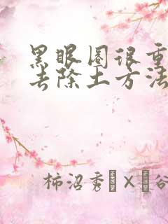 黑眼圈很重怎么去除土方法