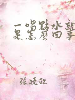 一喝点水就想尿是怎么回事