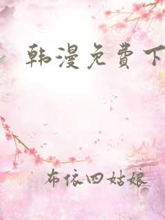 韩漫免费下拉式