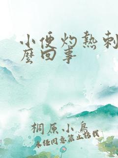 小便灼热刺痛怎么回事