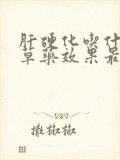 肝硬化吃什么中草药效果最好