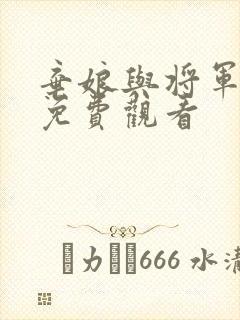 弃娘与将军短剧免费观看