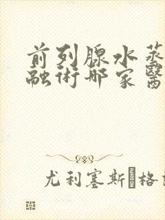 前列腺水蒸气消融术哪家医院可以做